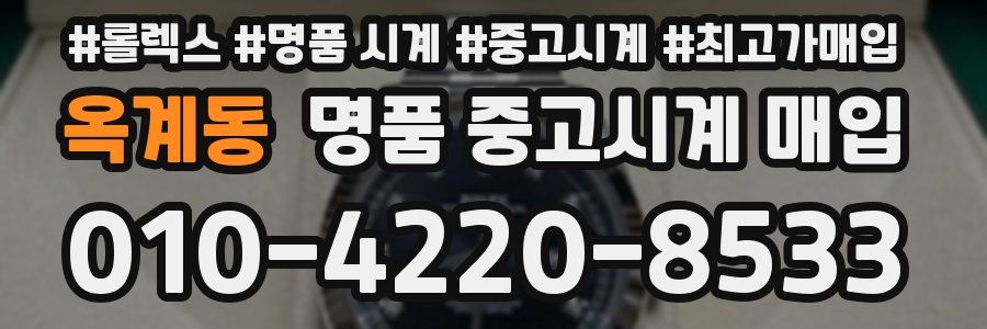 옥계동 명품 중고시계 매입
