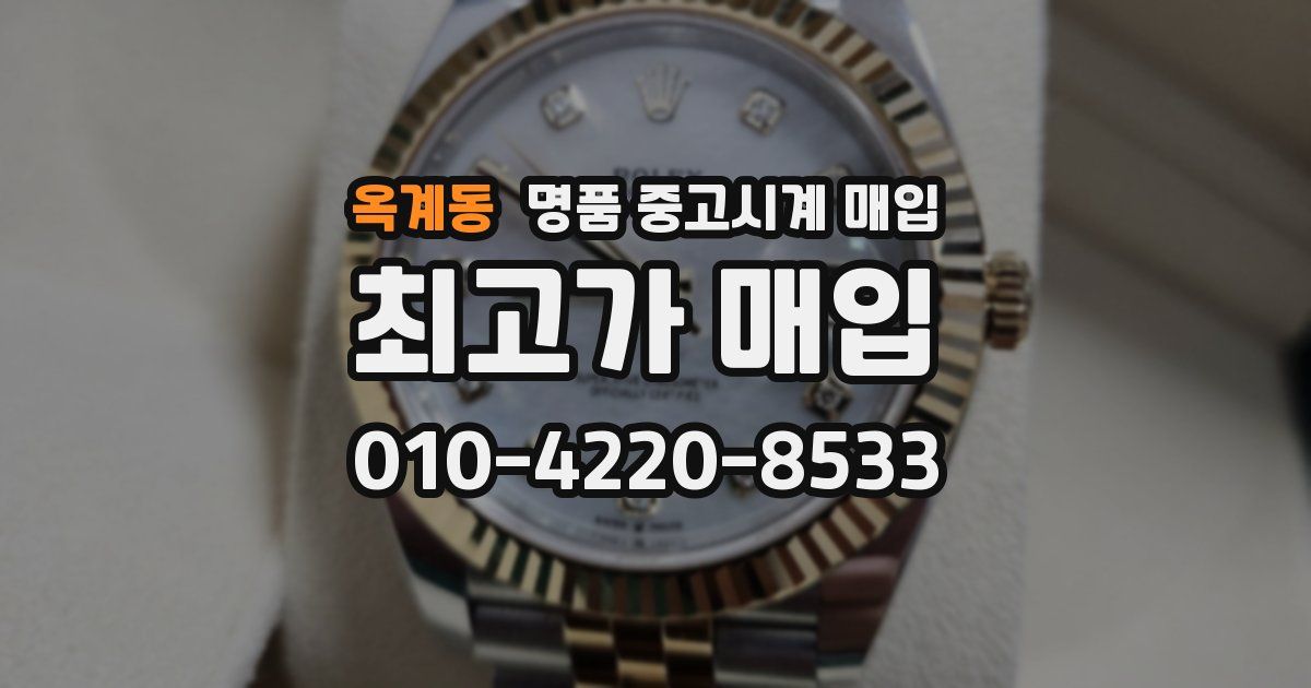 옥계동 명품 중고시계 매입