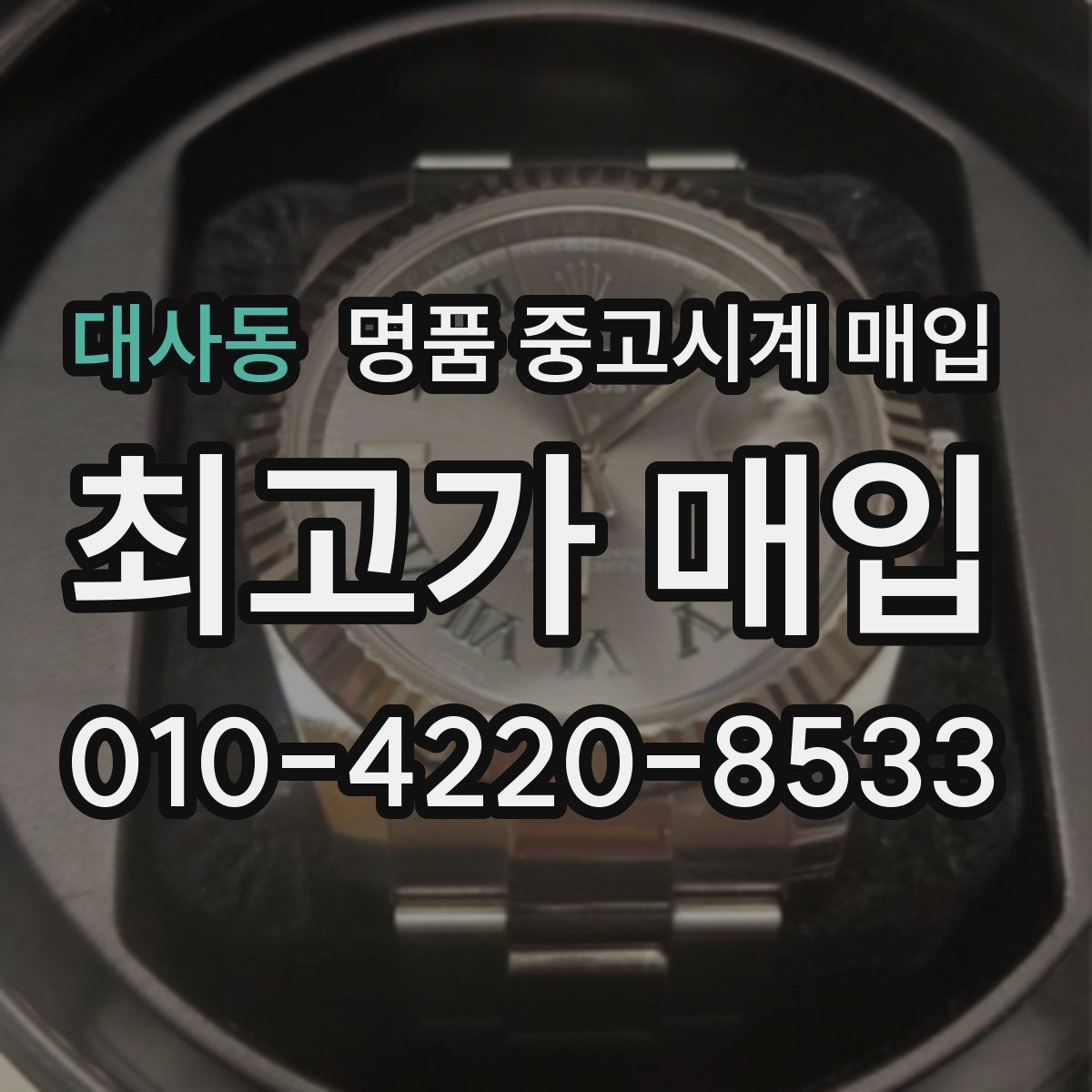 대사동 명품 중고시계 매입