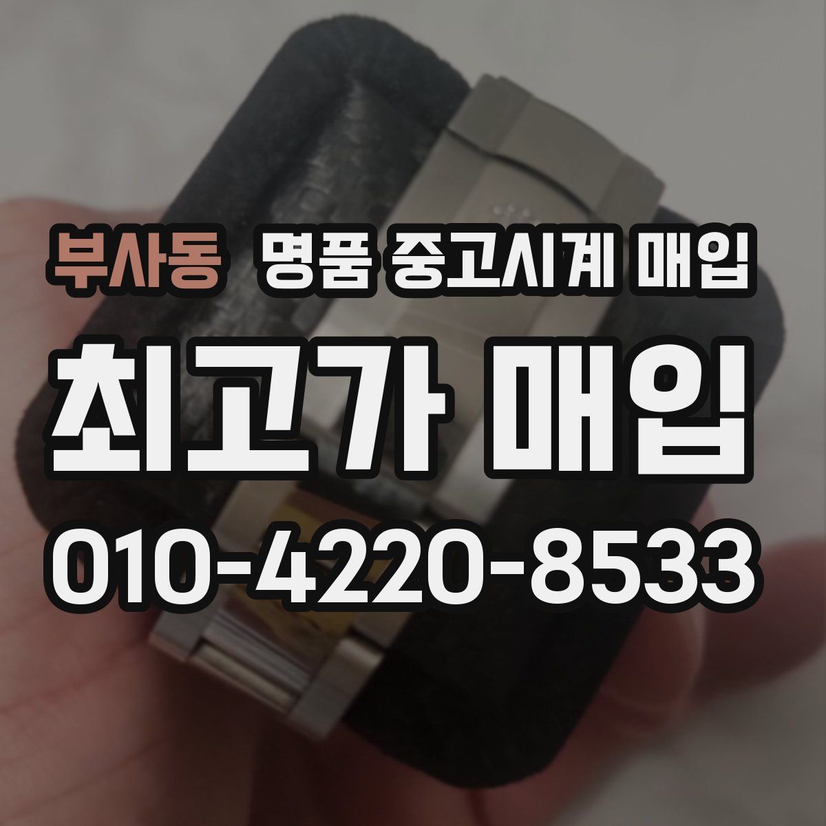 부사동 명품 중고시계 매입