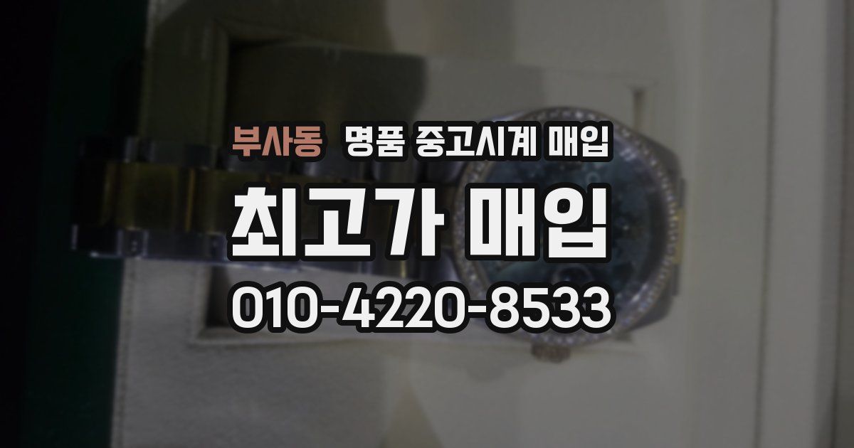 부사동 명품 중고시계 매입