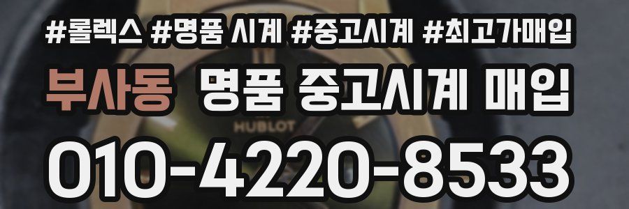 부사동 명품 중고시계 매입
