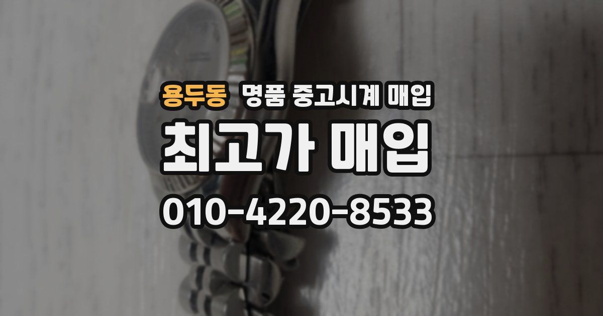용두동 명품 중고시계 매입