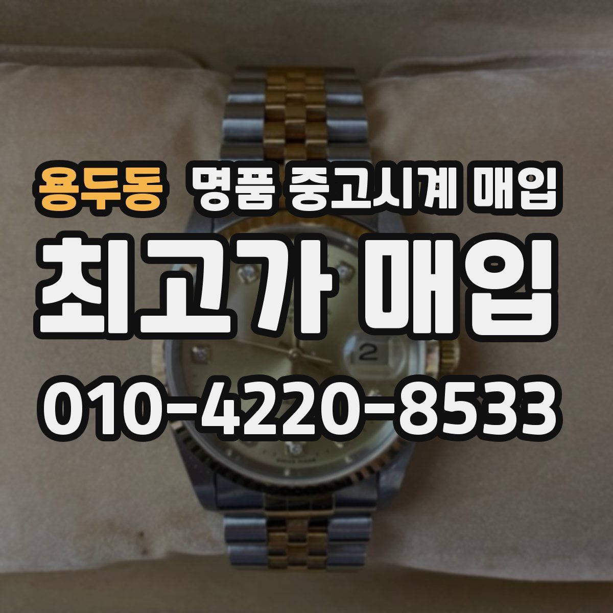 용두동 명품 중고시계 매입