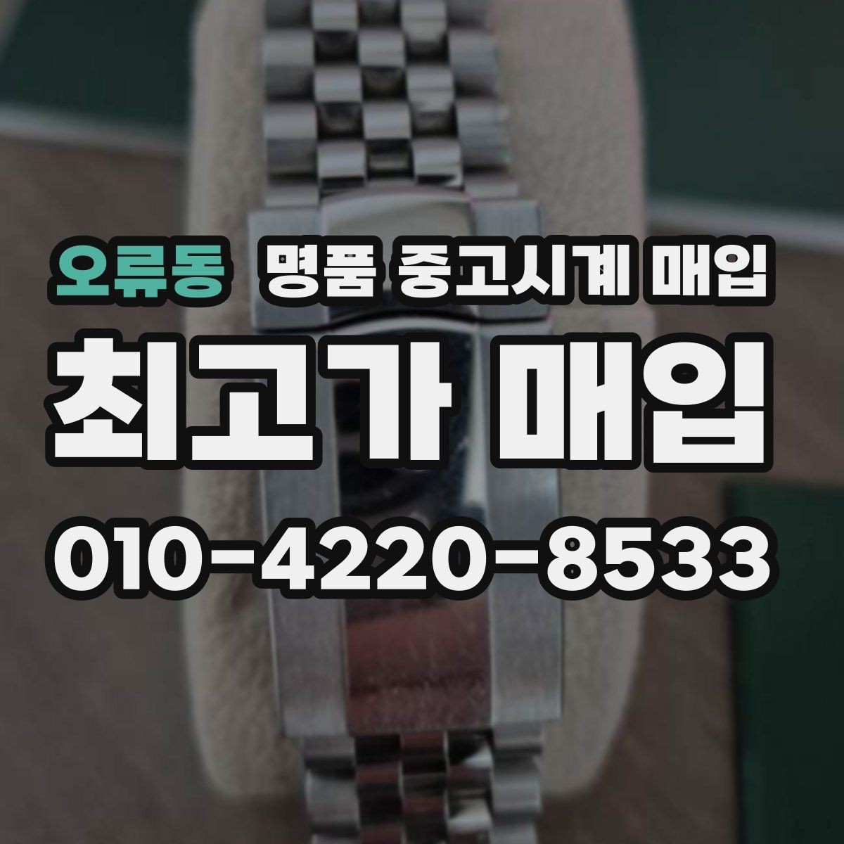 오류동 명품 중고시계 매입 전후로 비교해야 할 체크 포인트