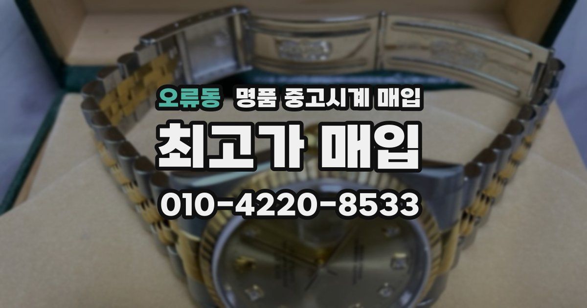 오류동 명품 중고시계 매입