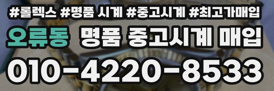 오류동 명품 중고시계 매입