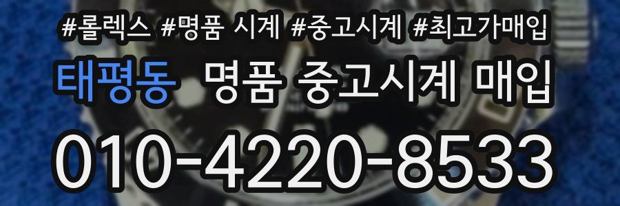 태평동 명품 중고시계 매입