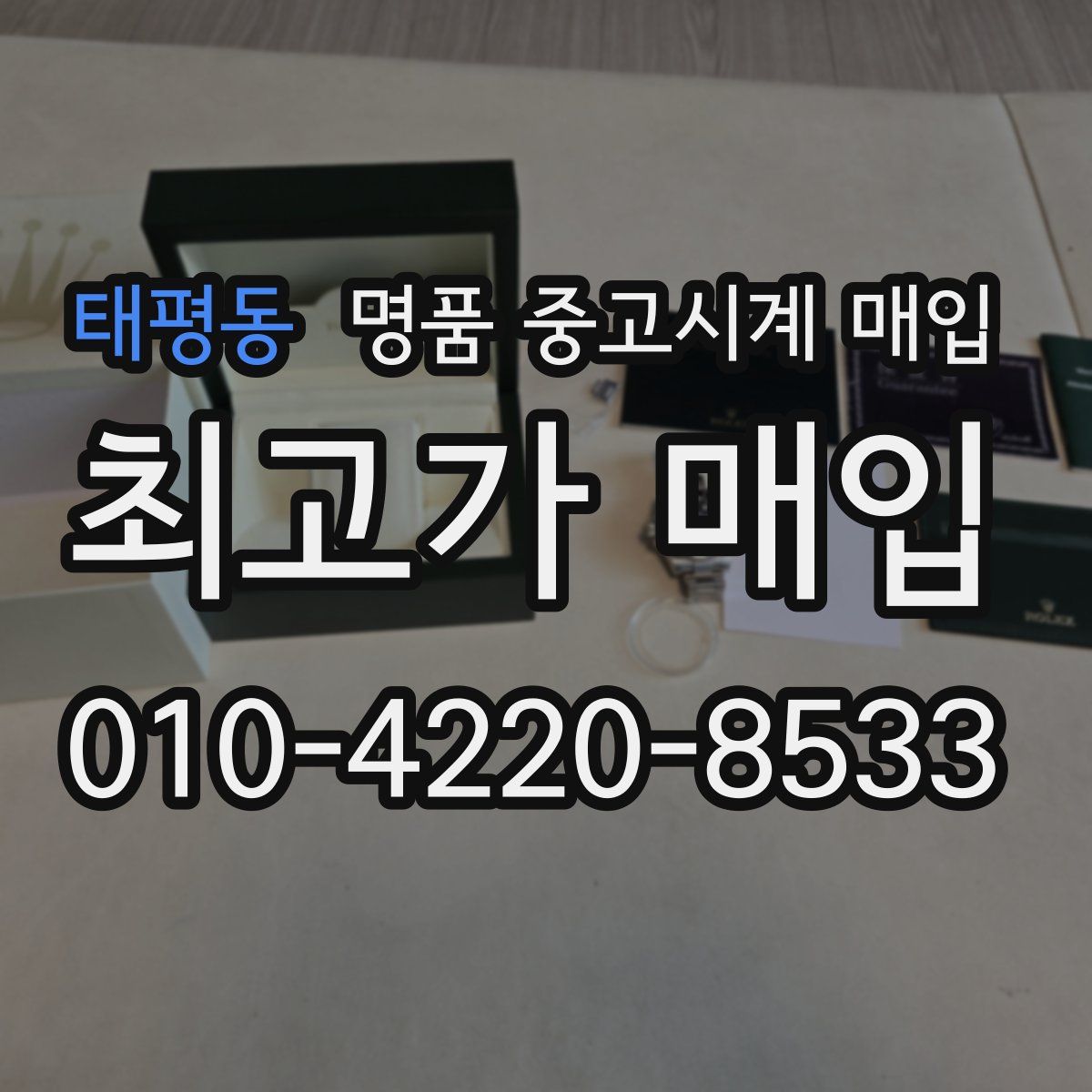 태평동 명품 중고시계 매입