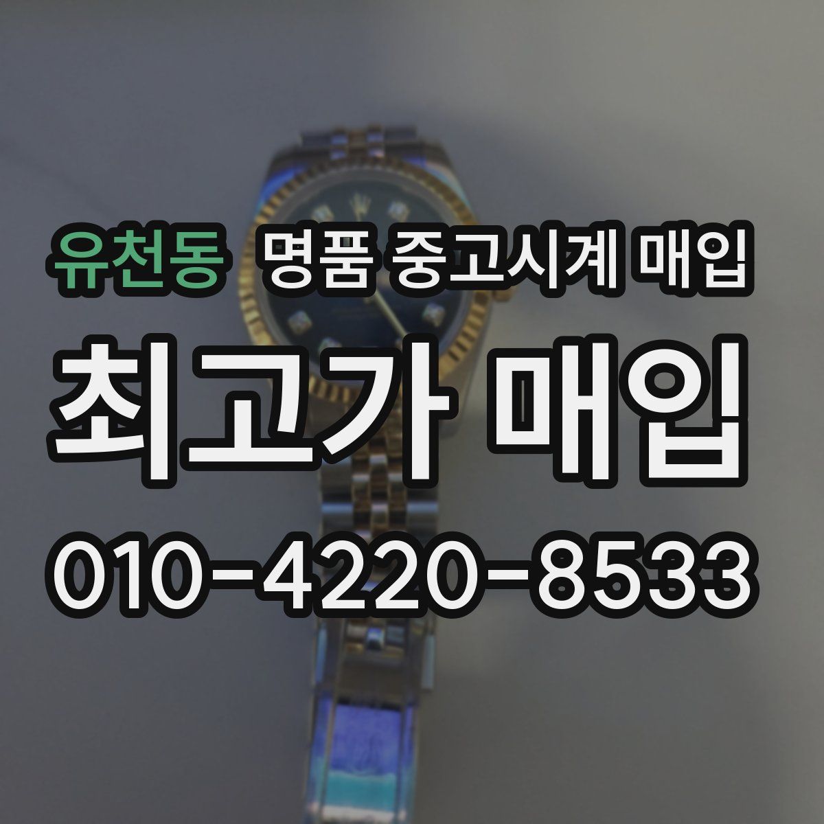 유천동 명품 중고시계 매입