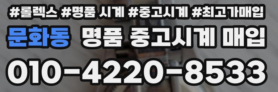 문화동 명품 중고시계 매입