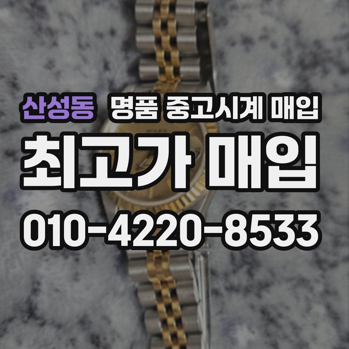 산성동 명품 중고시계 매입
