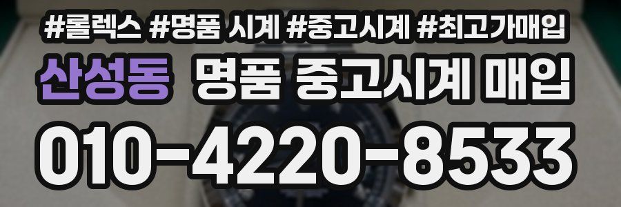 산성동 명품 중고시계 매입