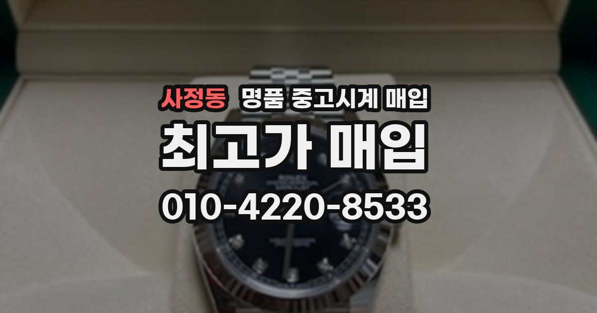 사정동 명품 중고시계 매입