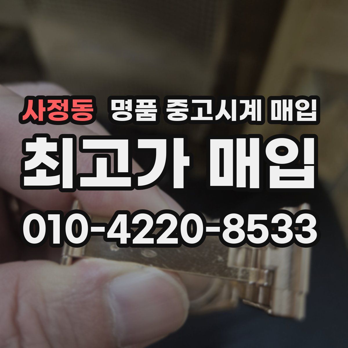 사정동 명품 중고시계 매입