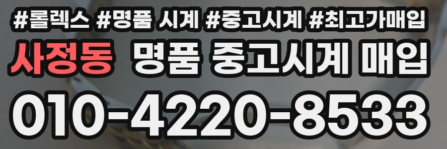 사정동 명품 중고시계 매입