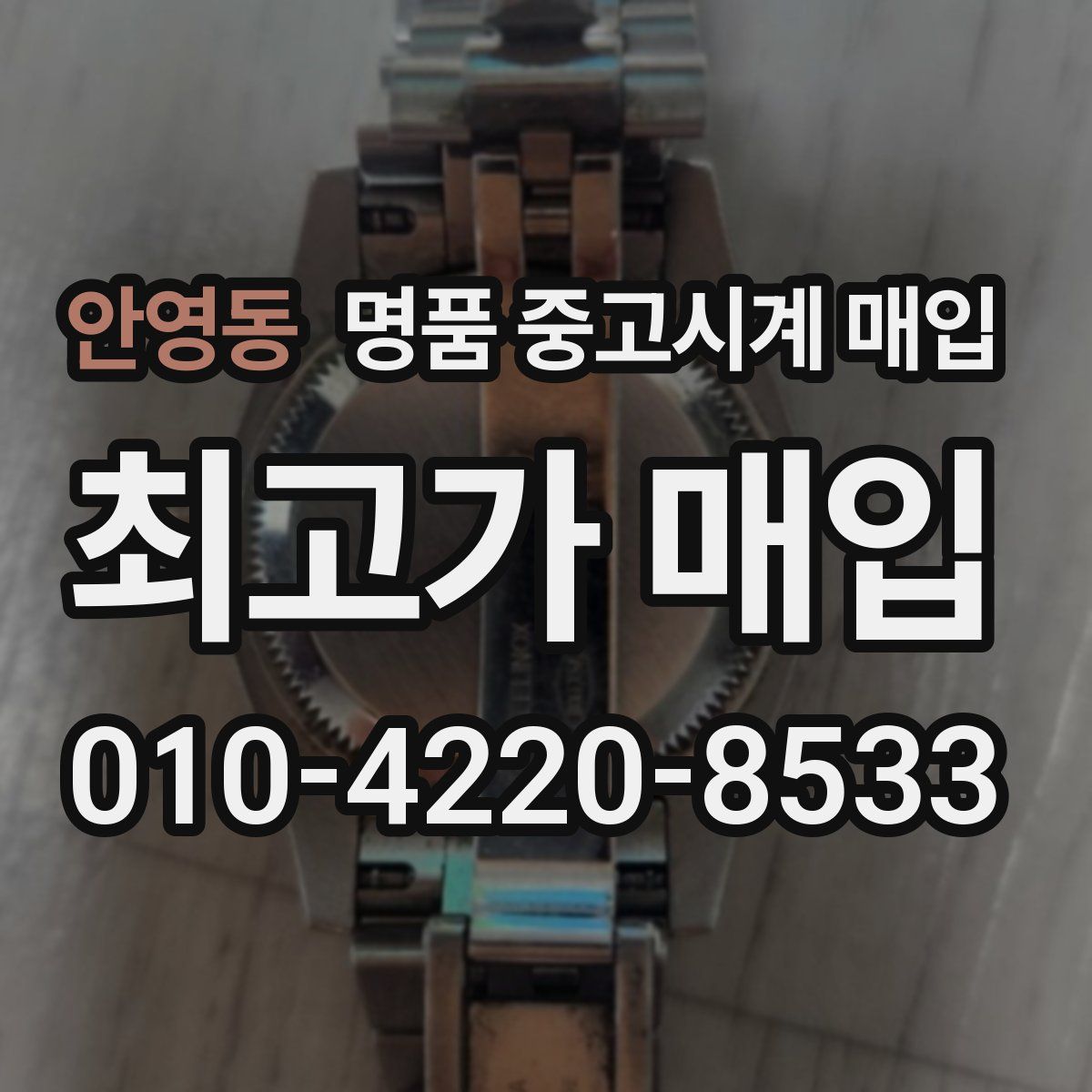 안영동 명품 중고시계 매입