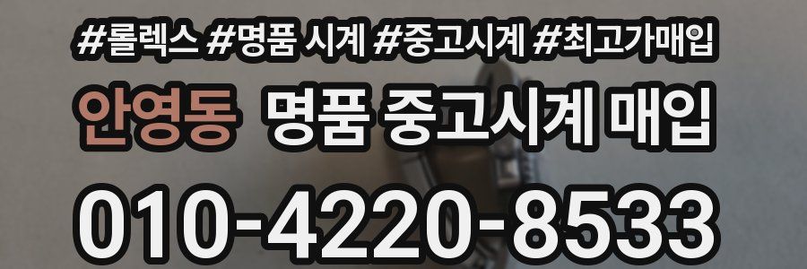 안영동 명품 중고시계 매입