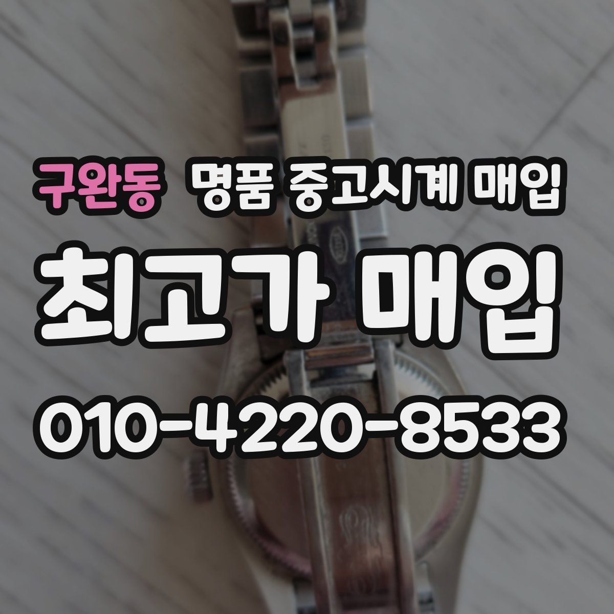 구완동 명품 중고시계 매입 상담으로 확인하는 적정가 범위