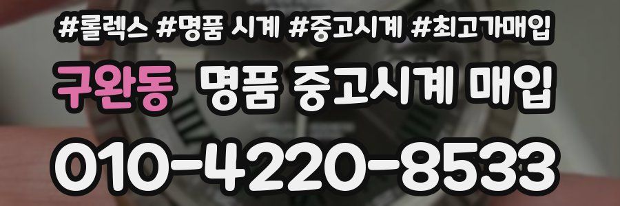 구완동 명품 중고시계 매입