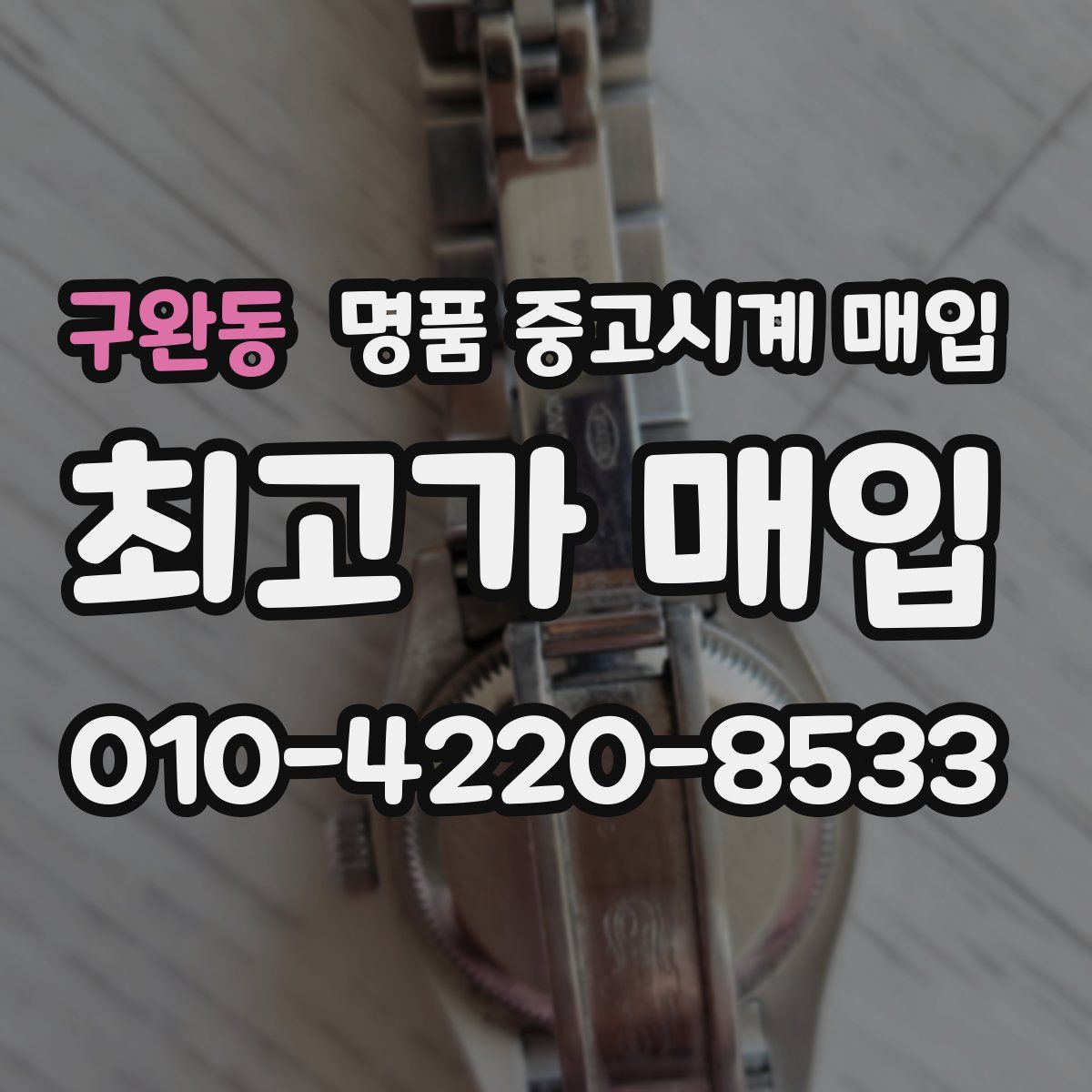 구완동 명품 중고시계 매입