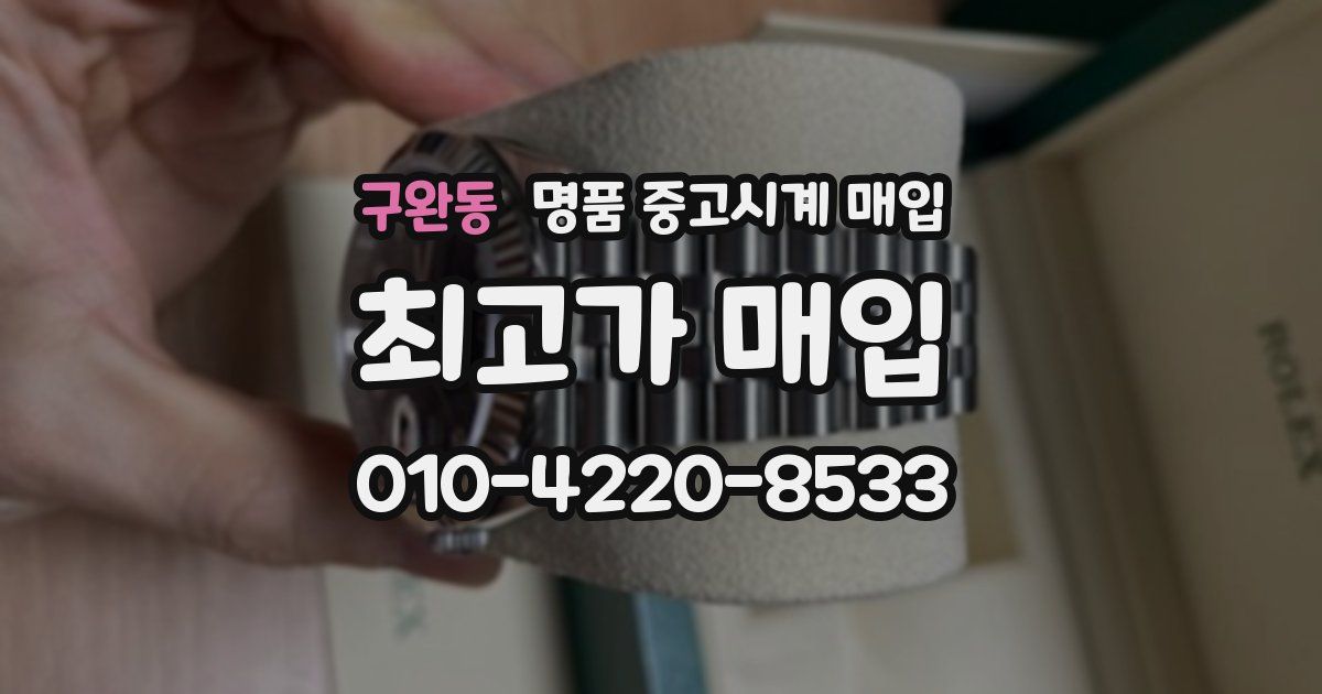 구완동 명품 중고시계 매입