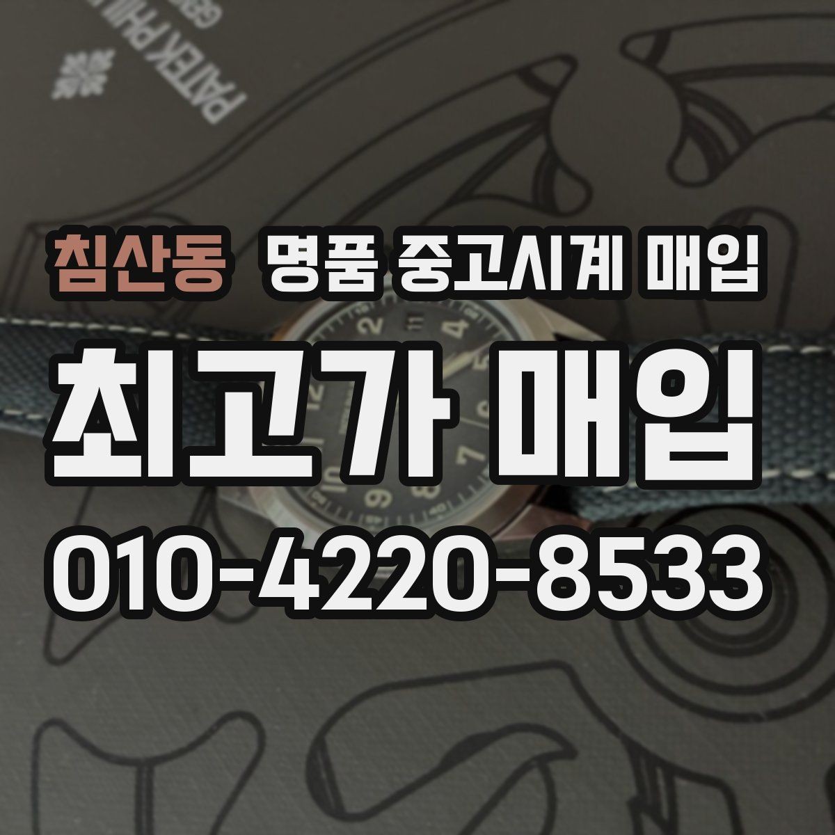 침산동 명품 중고시계 매입 후 환불 여부를 확인해야 하는 이유
