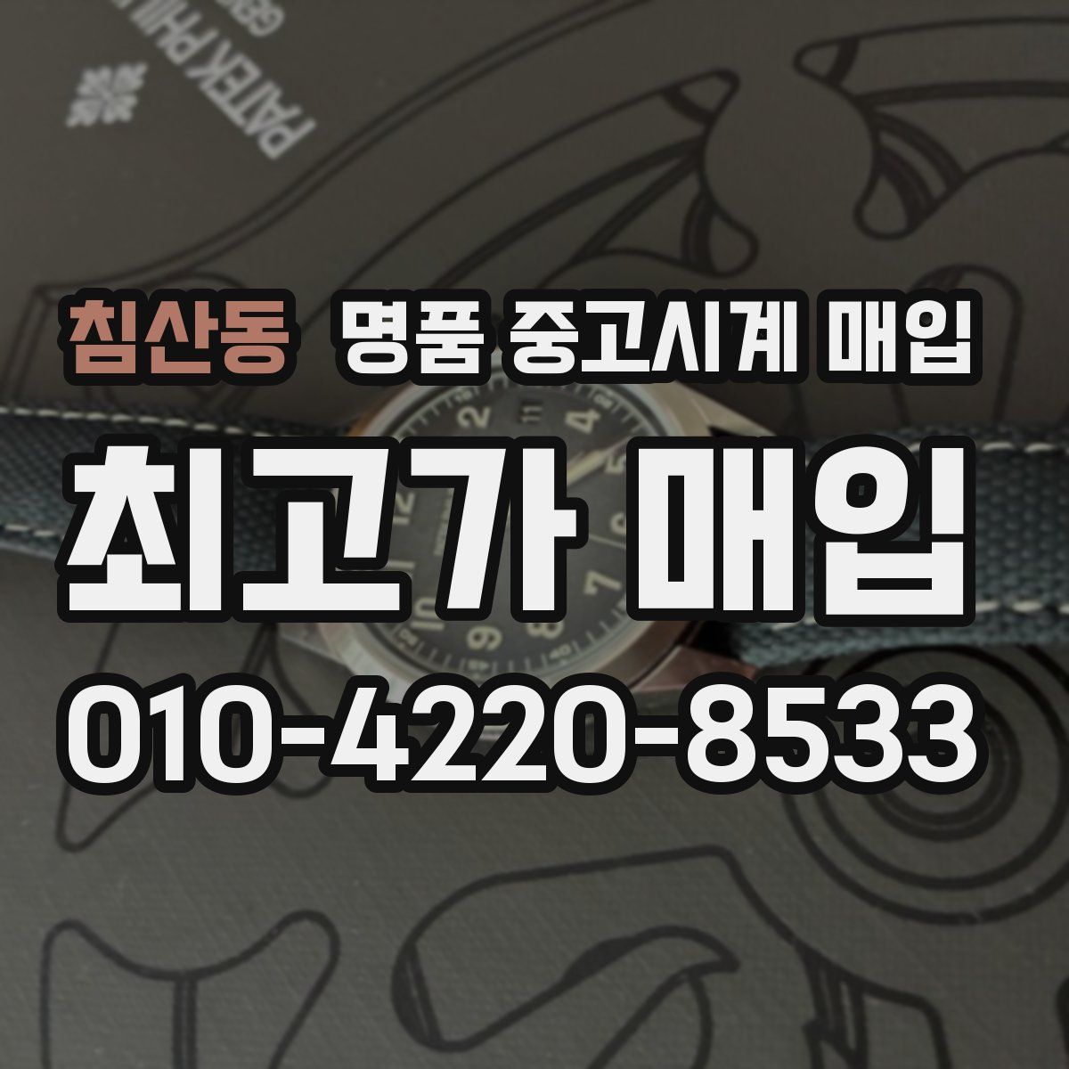 침산동 명품 중고시계 매입