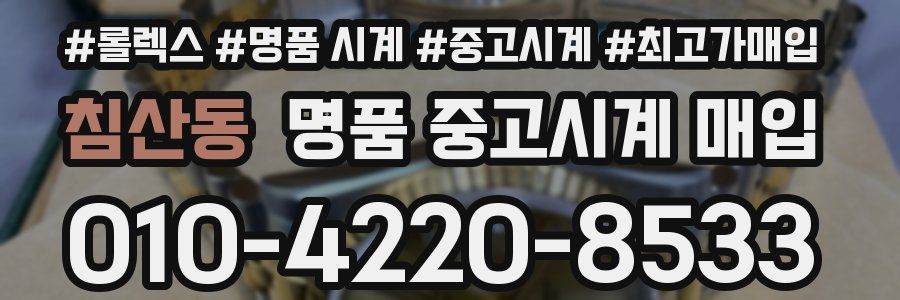 침산동 명품 중고시계 매입