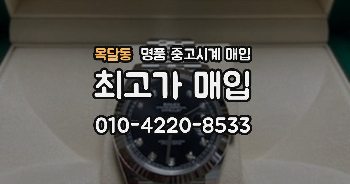 목달동 명품 중고시계 매입
