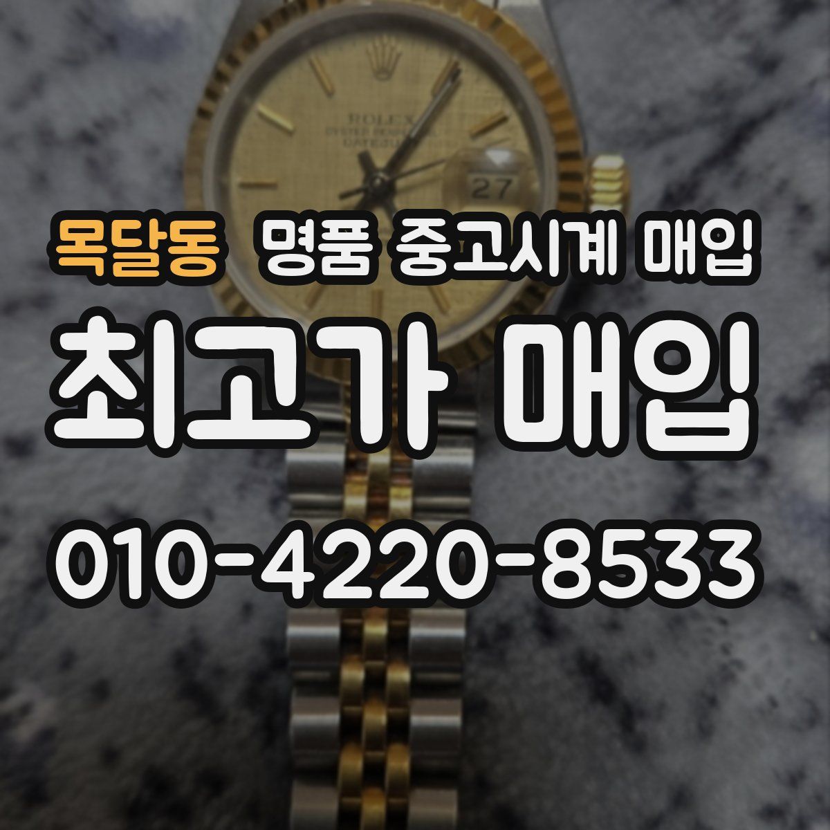 목달동 명품 중고시계 매입