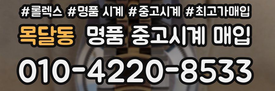목달동 명품 중고시계 매입