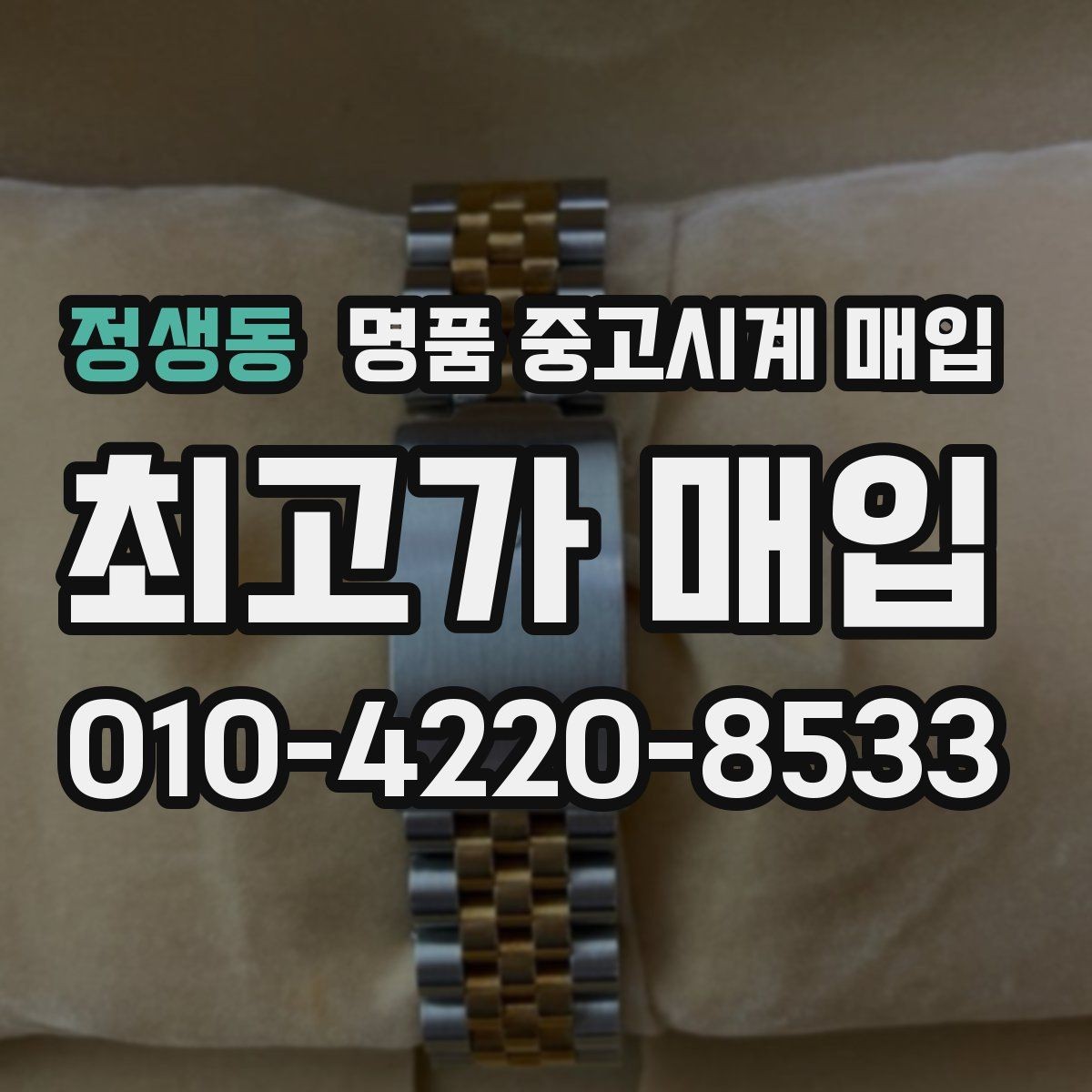 정생동 명품 중고시계 매입 전 시세 조회 시 참고할 자료