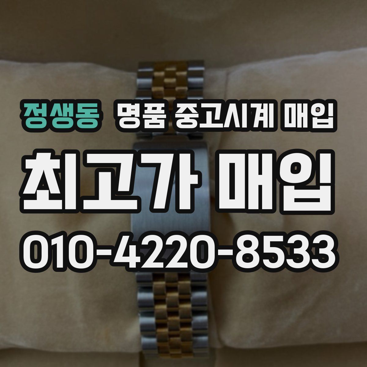 정생동 명품 중고시계 매입