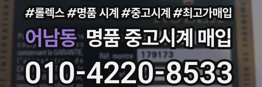 어남동 명품 중고시계 매입