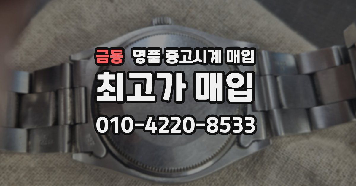 금동 명품 중고시계 매입