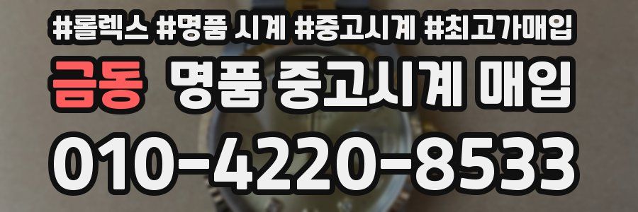 금동 명품 중고시계 매입
