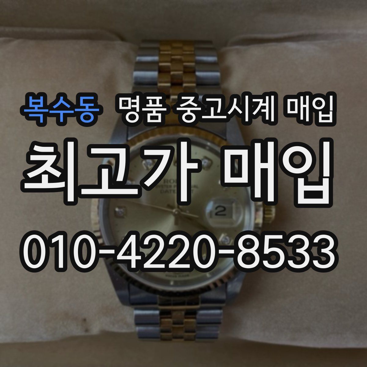 복수동 명품 중고시계 매입