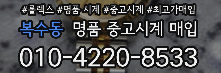 복수동 명품 중고시계 매입