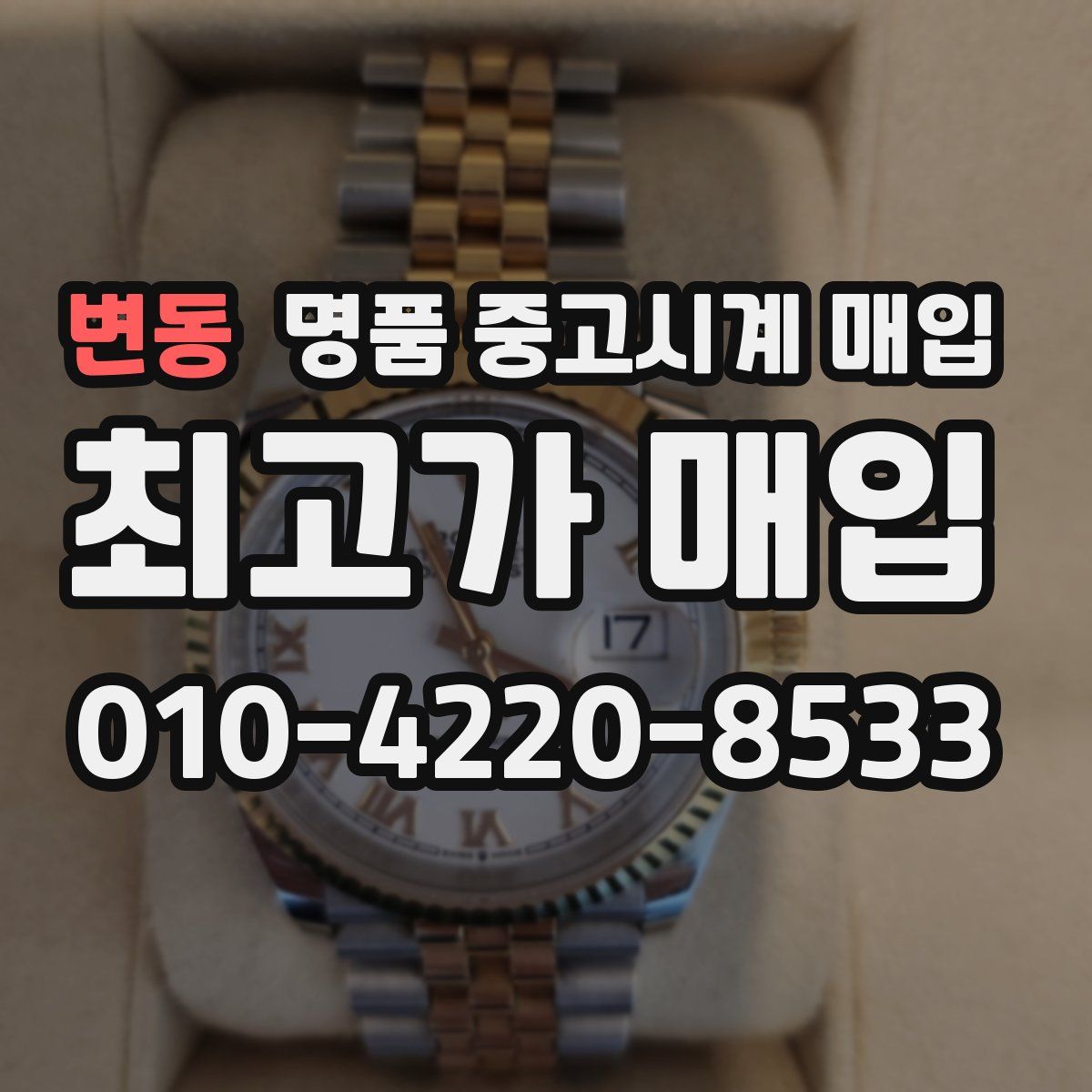 변동 명품 중고시계 매입