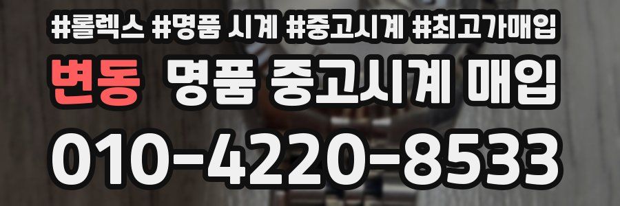 변동 명품 중고시계 매입