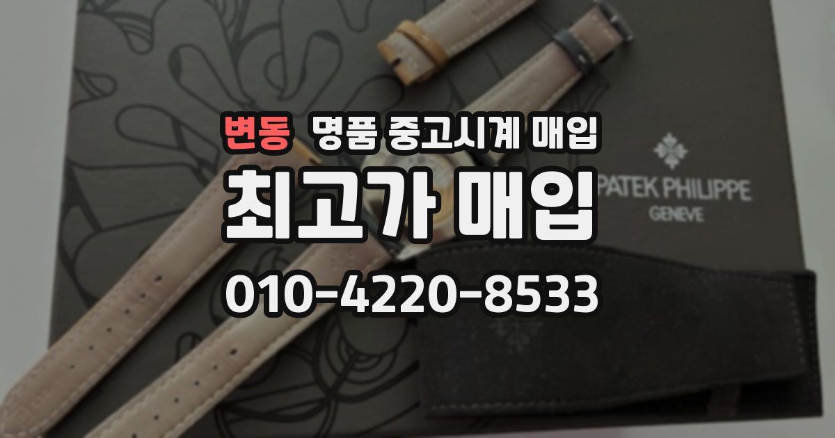 변동 명품 중고시계 매입