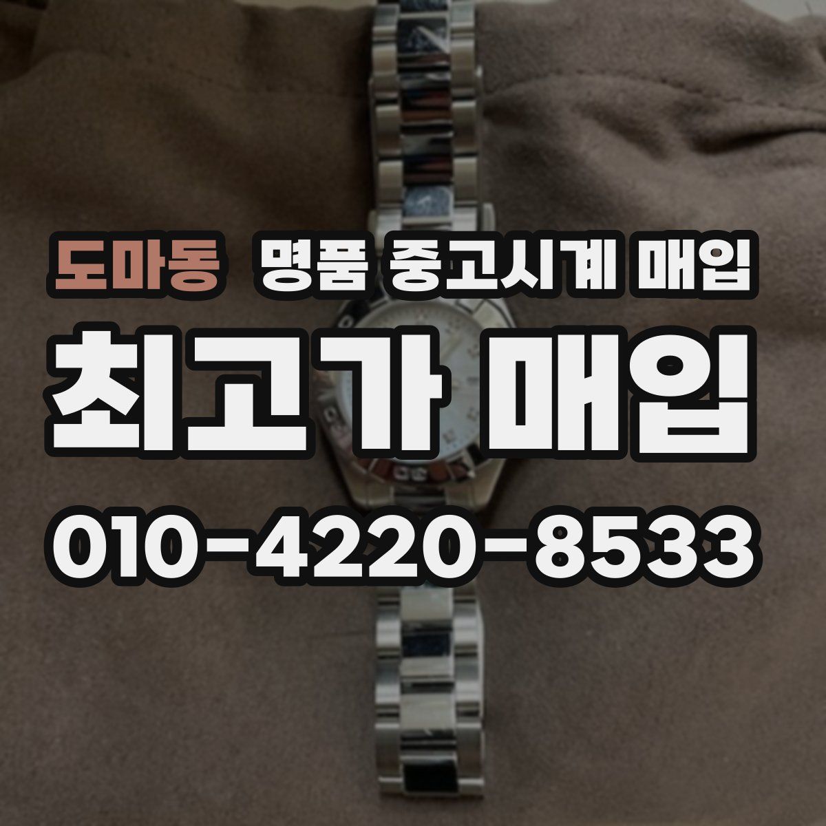 도마동 명품 중고시계 매입