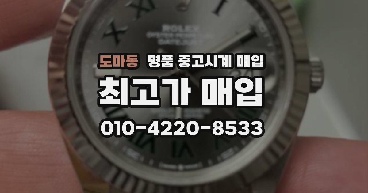 도마동 명품 중고시계 매입
