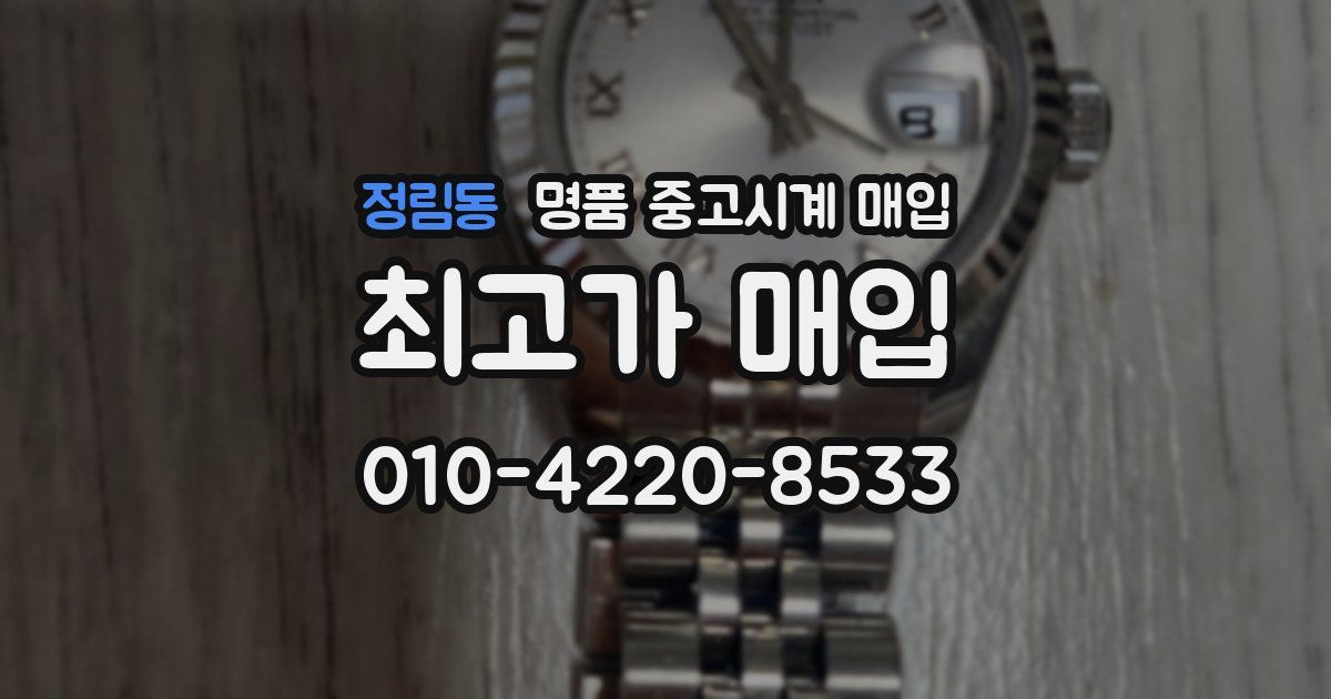 정림동 명품 중고시계 매입