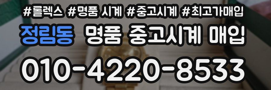 정림동 명품 중고시계 매입