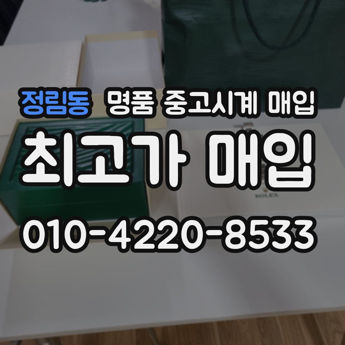 정림동 명품 중고시계 매입