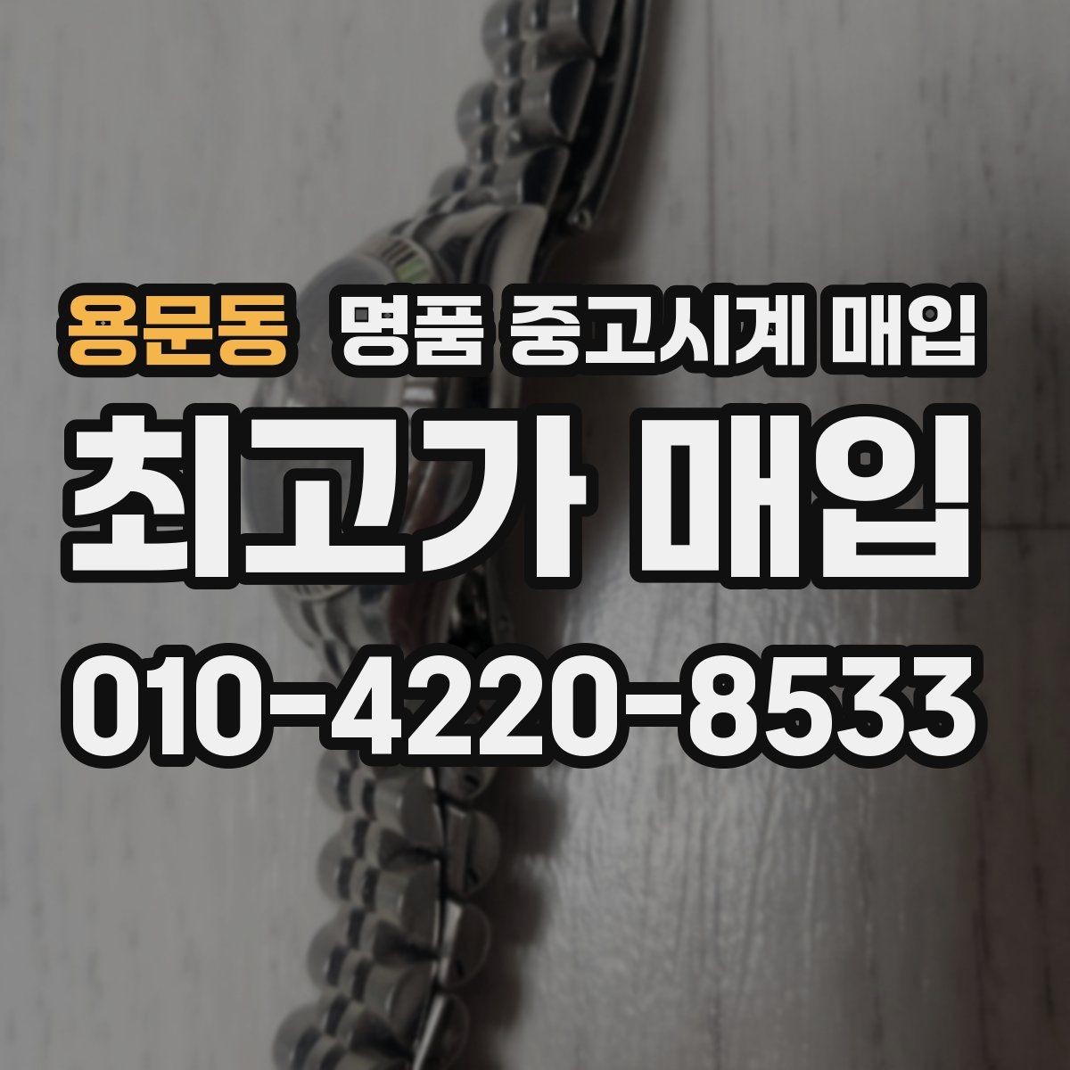 용문동 명품 중고시계 매입 시 구성품 누락이 미치는 영향