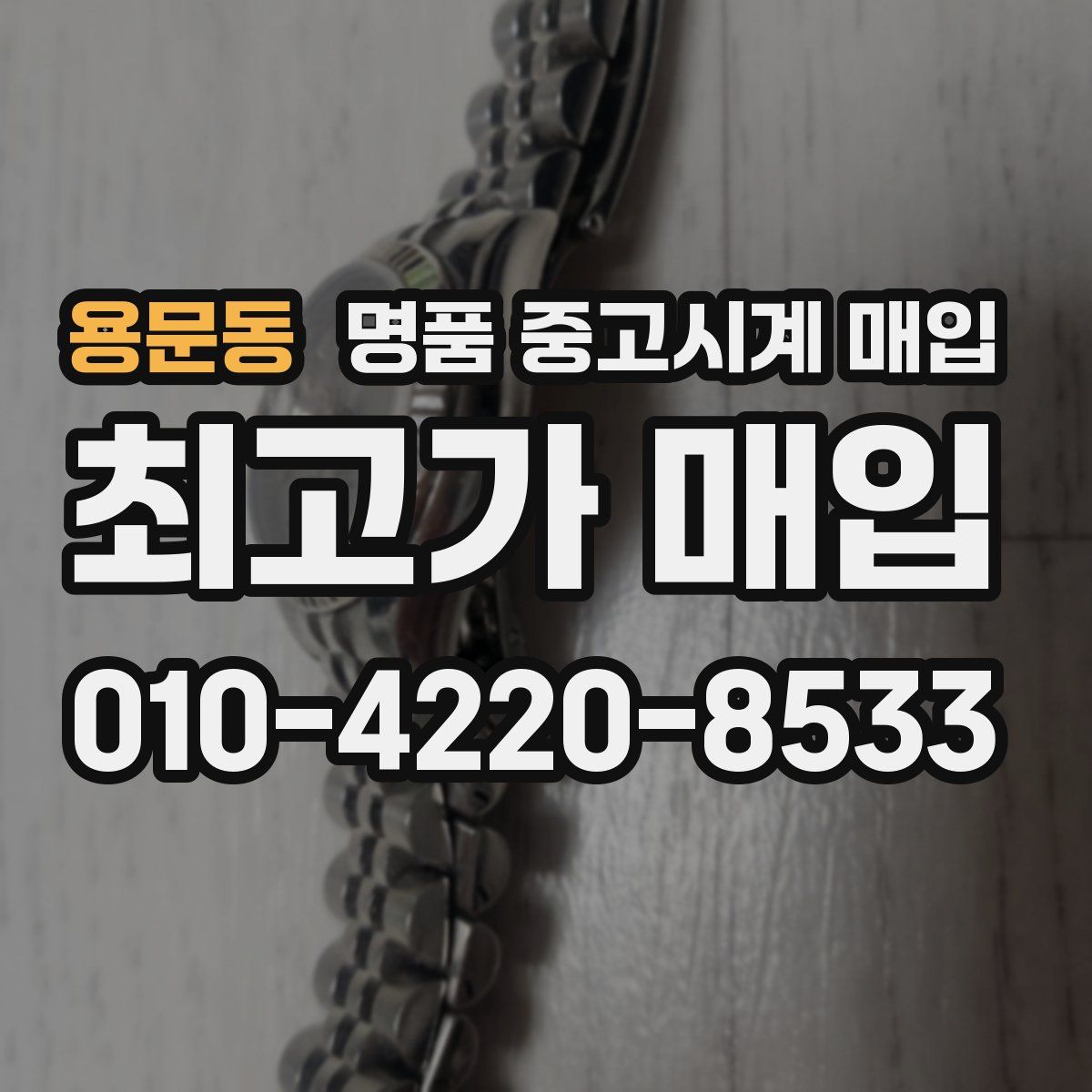 용문동 명품 중고시계 매입