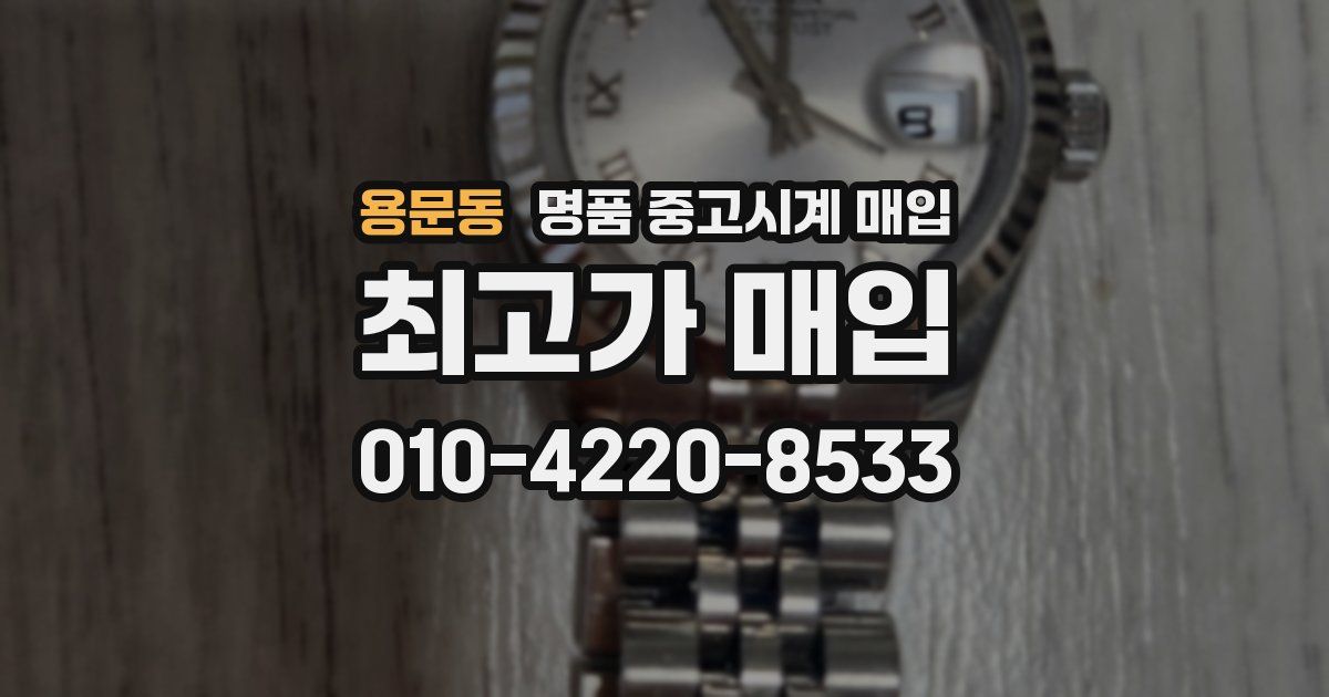 용문동 명품 중고시계 매입